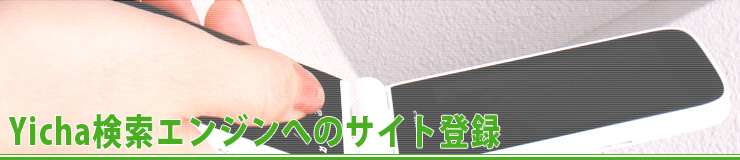 Yicha�����G���W���ւ̃T�C�g�o�^