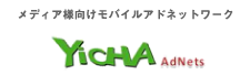 メディア様向けモバイルアドネットワーク