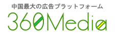 中国最大規模の広告プラットフォーム