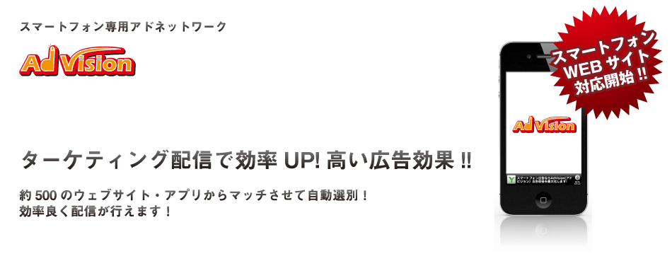 スマートフォン広告AdVision ターケティング配信で高い広告効果