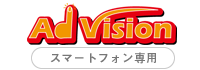 AdVisionとは…