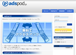 アクセス数アップを手助けする広告ソリューションAdspod イメージ画面