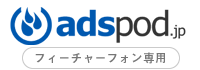 adspodとは…