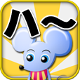 ハ～ハ～ハ～ハ～ハ～ハングリマウス
