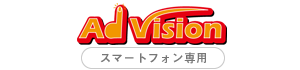 スマートフォン広告ならAdVision