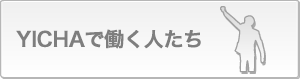 YICHAで働く人たち