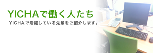 YICHAで働く人たち_YICHAで活躍していてる先輩をご紹介します