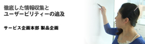 徹底した情報収集とユーザービリティーの追及