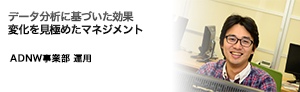 データ分析に基づいた効果_変化を見極めたマネジメント