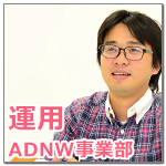 ADNW事業部運用